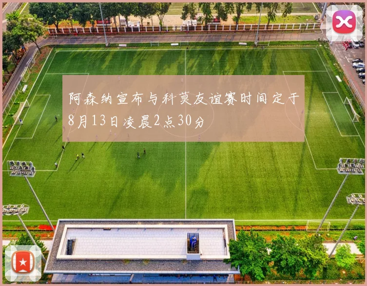 阿森纳宣布与科莫友谊赛时间定于8月13日凌晨2点30分