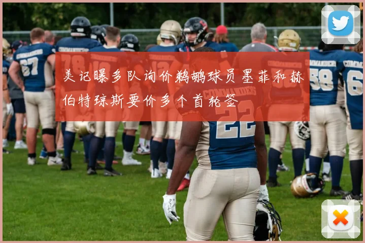 美记曝多队询价鹈鹕球员墨菲和赫伯特琼斯要价多个首轮签