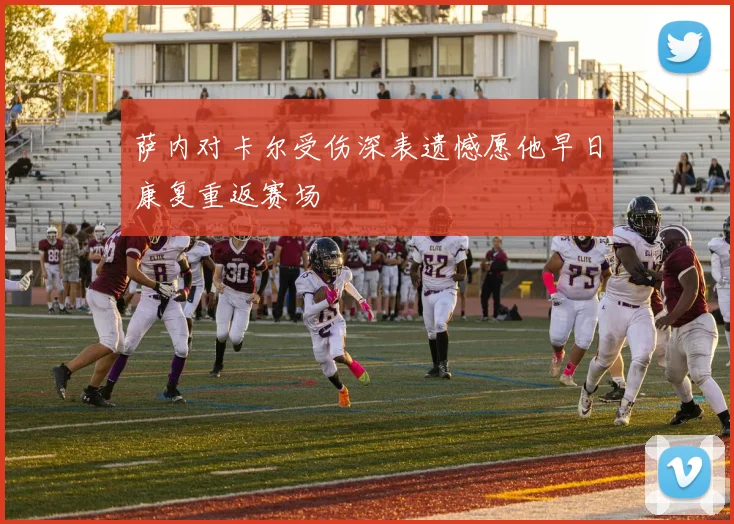 萨内对卡尔受伤深表遗憾愿他早日康复重返赛场