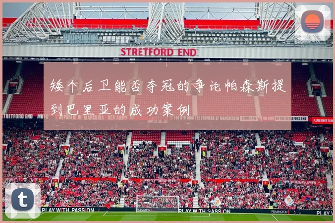 矮个后卫能否夺冠的争论帕森斯提到巴里亚的成功案例